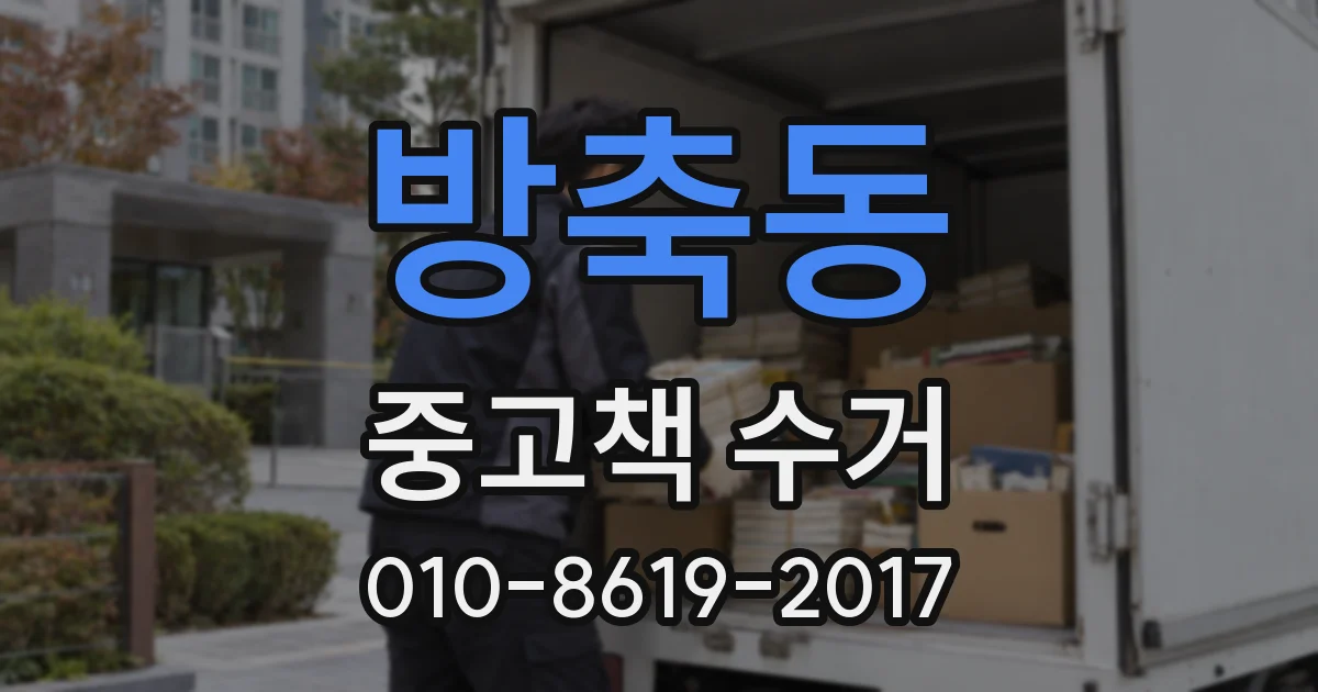 방축동 중고책 수거