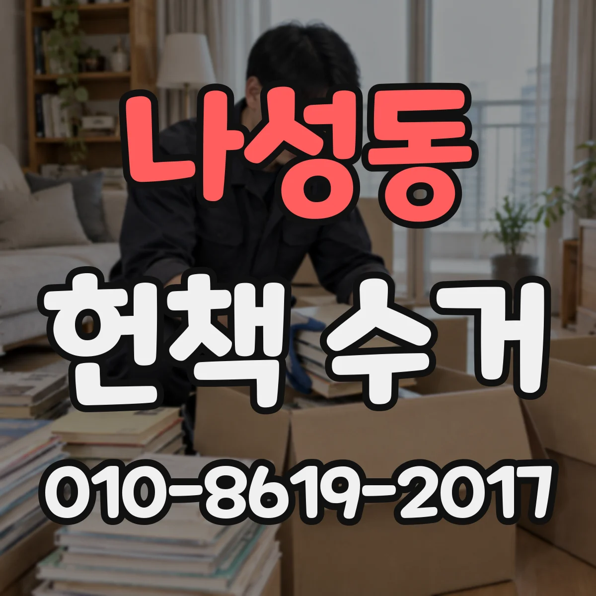 나성동 헌책 수거