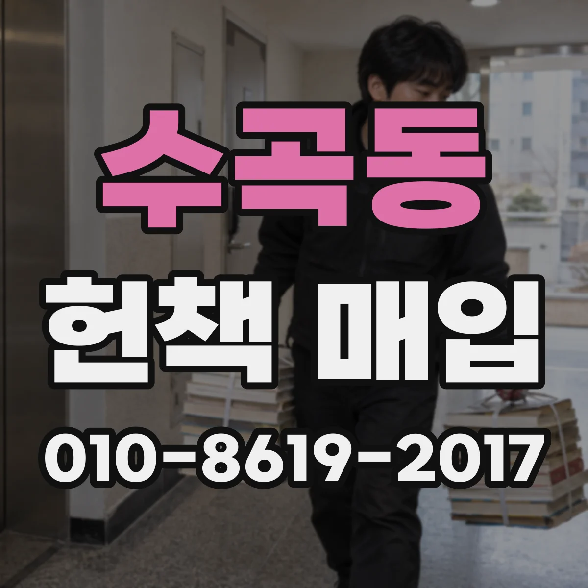 수곡동 헌책 매입
