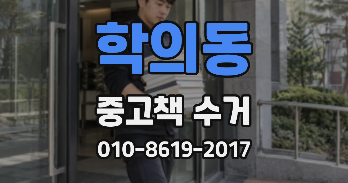 학의동 중고책 수거