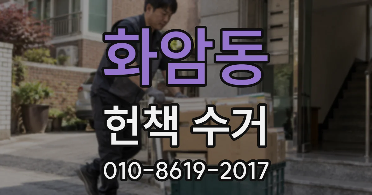 화암동 헌책 수거