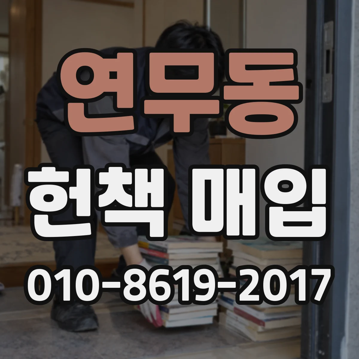 연무동 헌책 매입