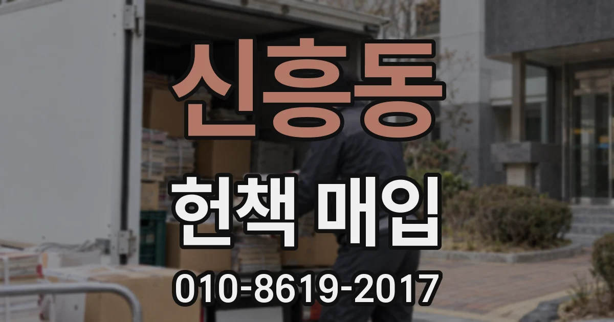 신흥동 헌책 매입