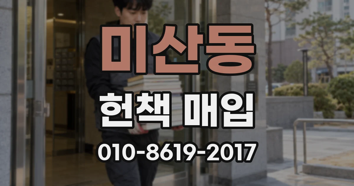 미산동 헌책 매입