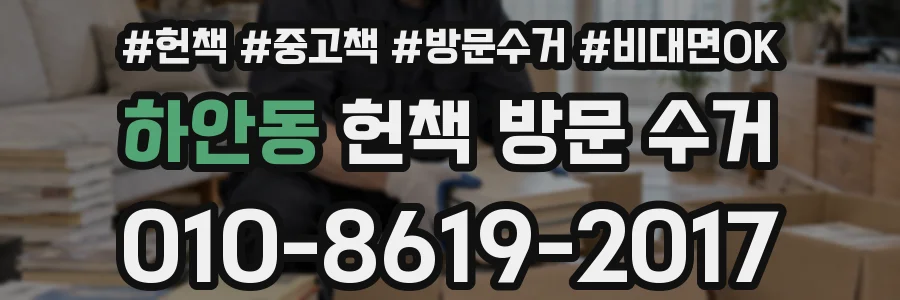 하안동 헌책 방문 수거