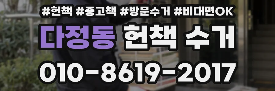 다정동 헌책 수거
