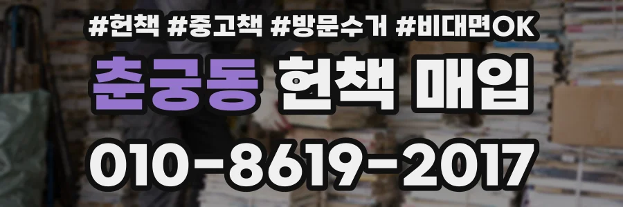 춘궁동 헌책 매입
