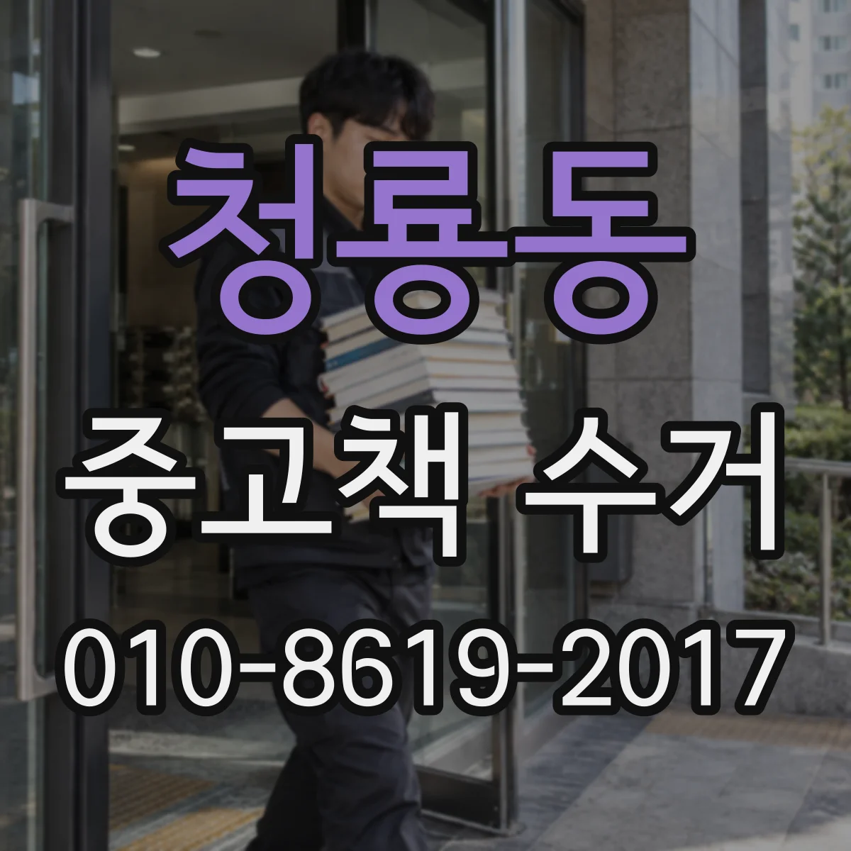 청룡동 중고책 수거