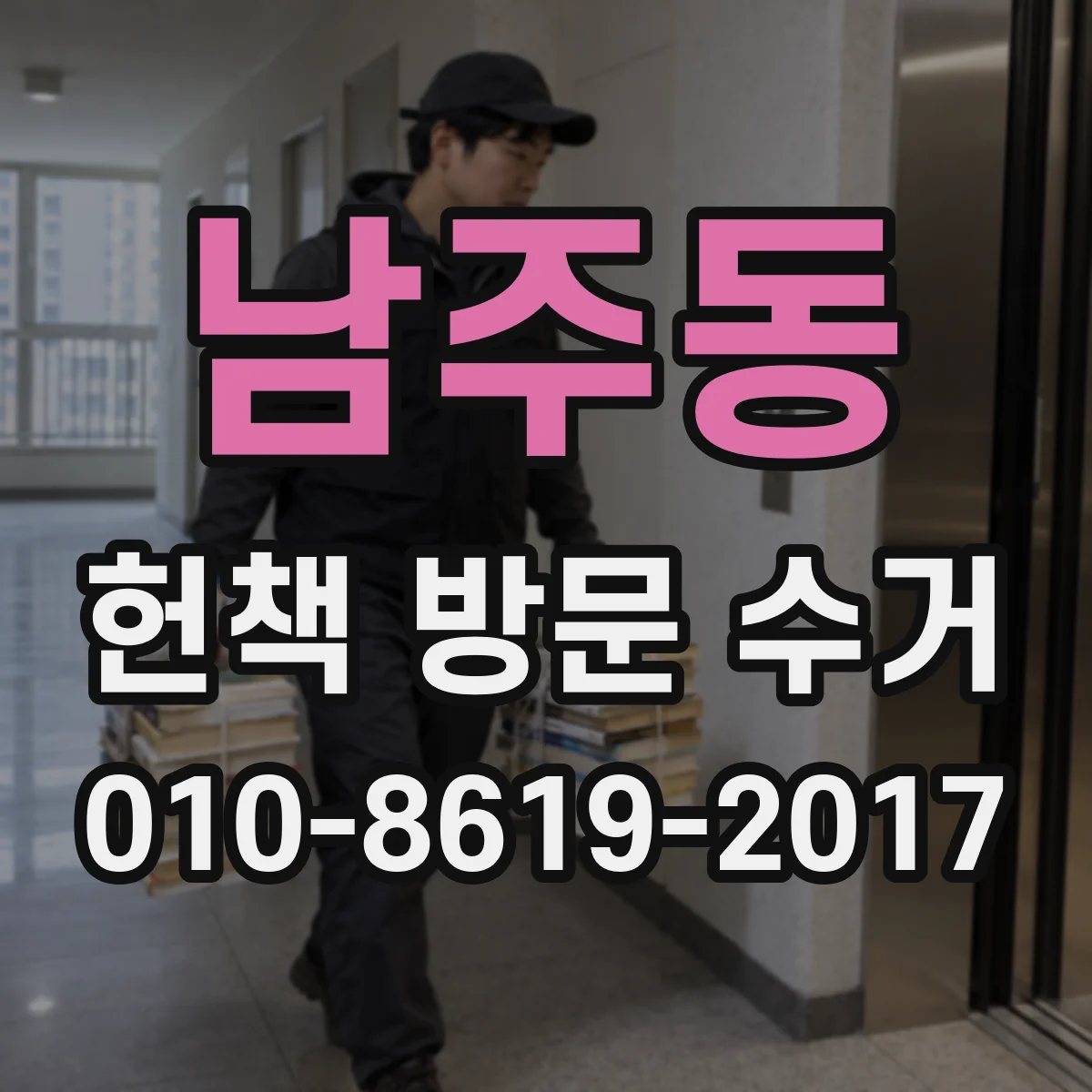 남주동 헌책 방문 수거