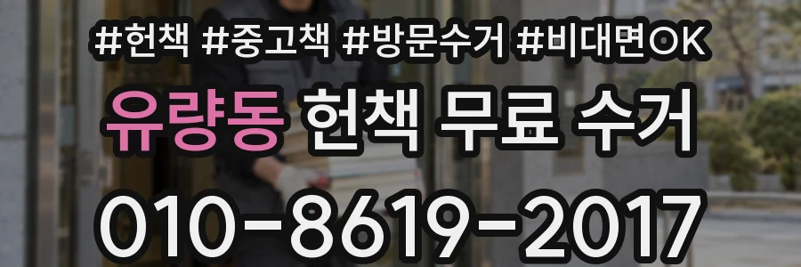 유량동 헌책 무료 수거