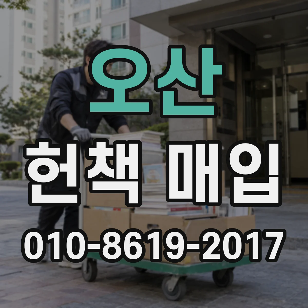오산 헌책 매입