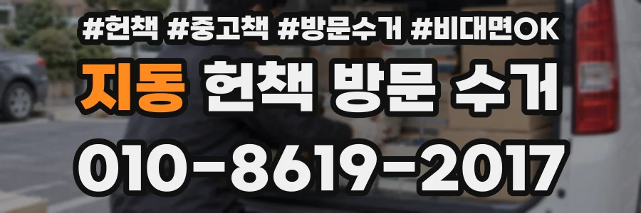 지동 헌책 방문 수거