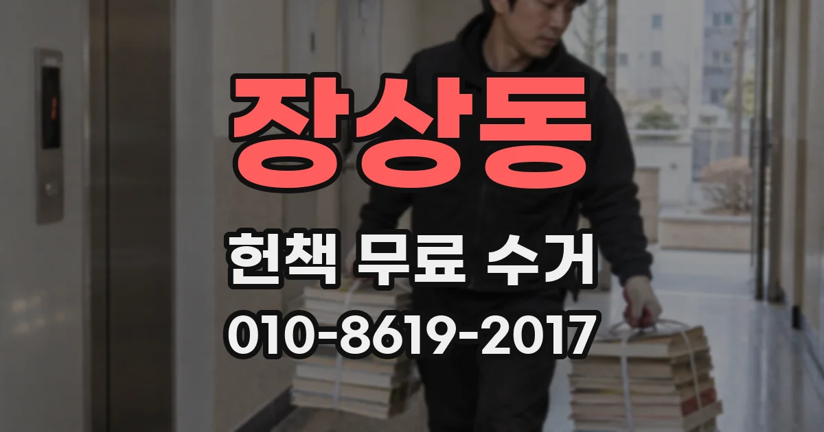 장상동 헌책 무료 수거