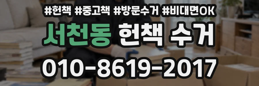 서천동 헌책 수거