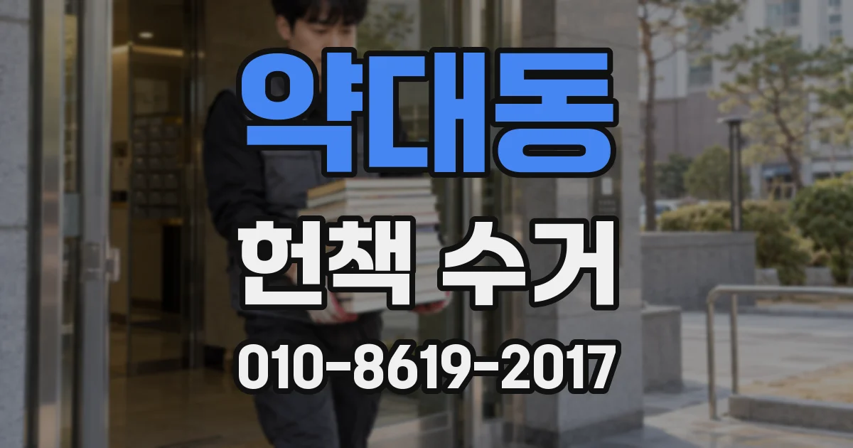 약대동 헌책 수거