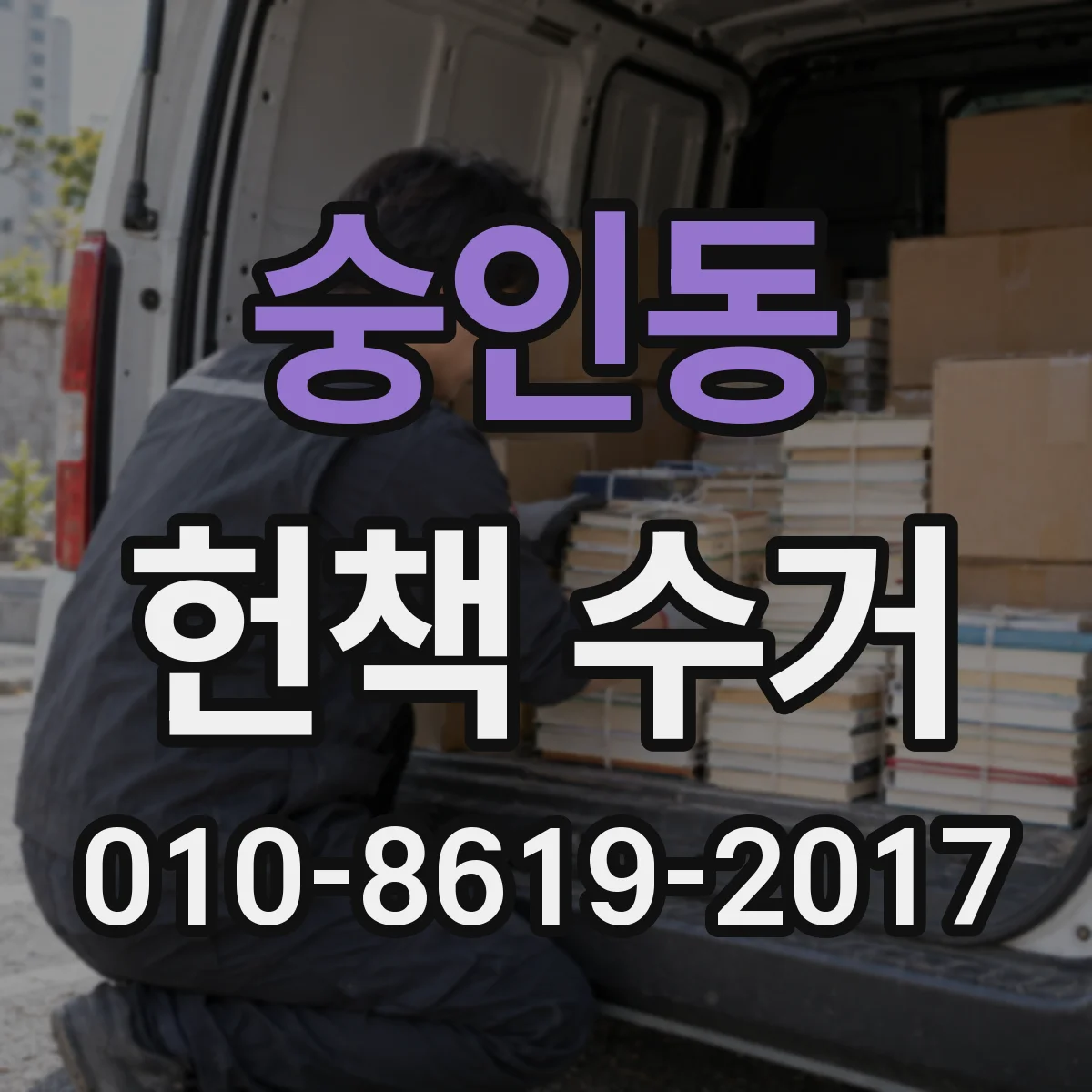 숭인동 헌책 수거