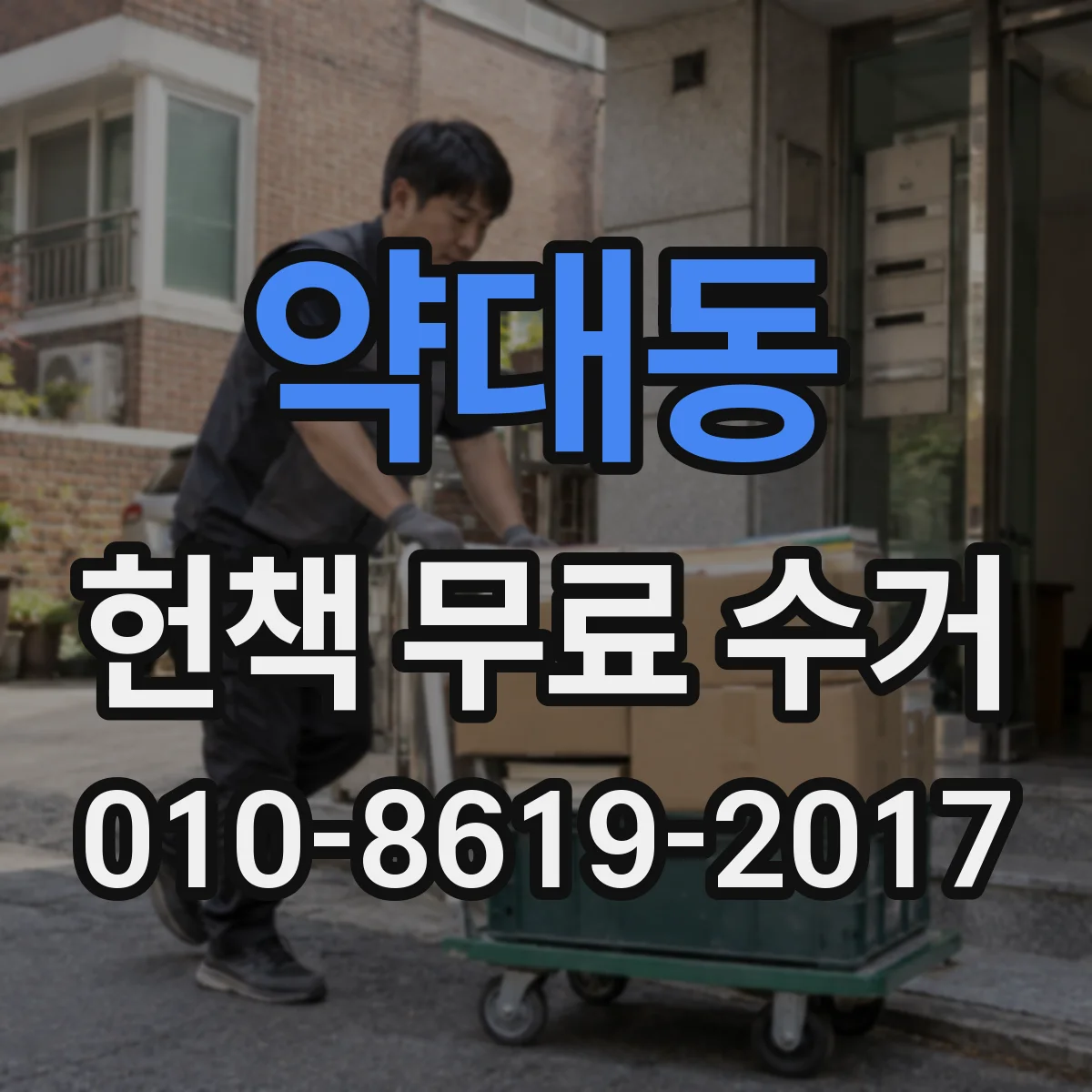 약대동 헌책 무료 수거