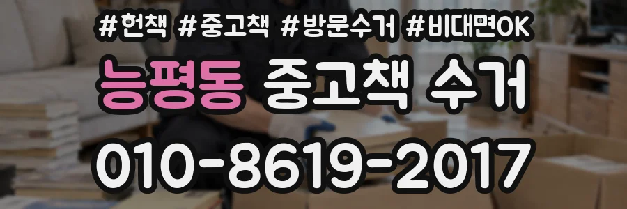 능평동 중고책 수거
