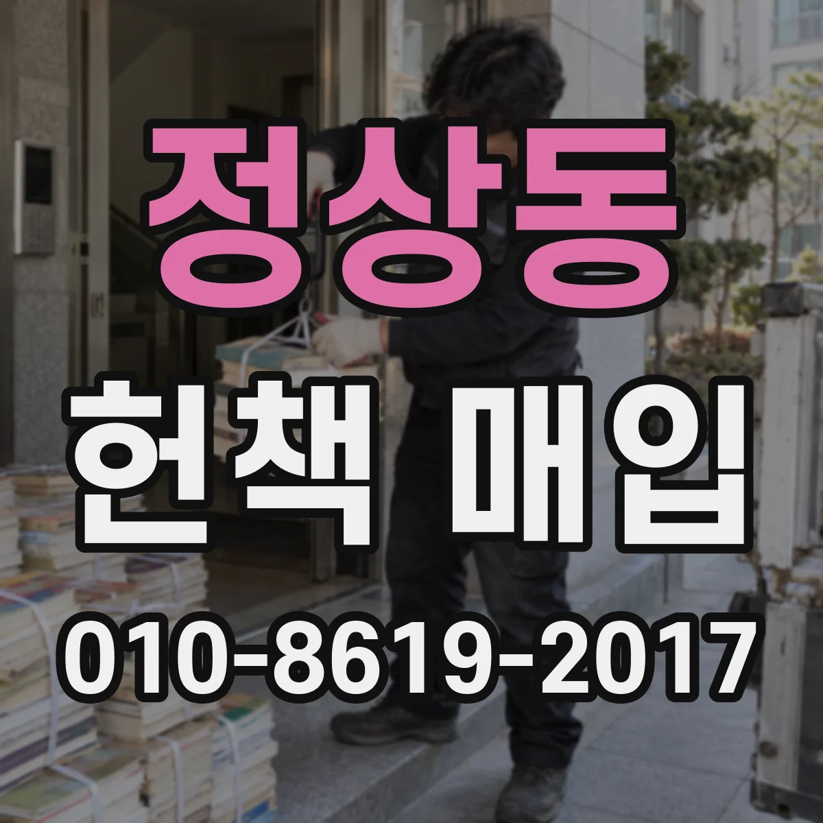 정상동 헌책 매입