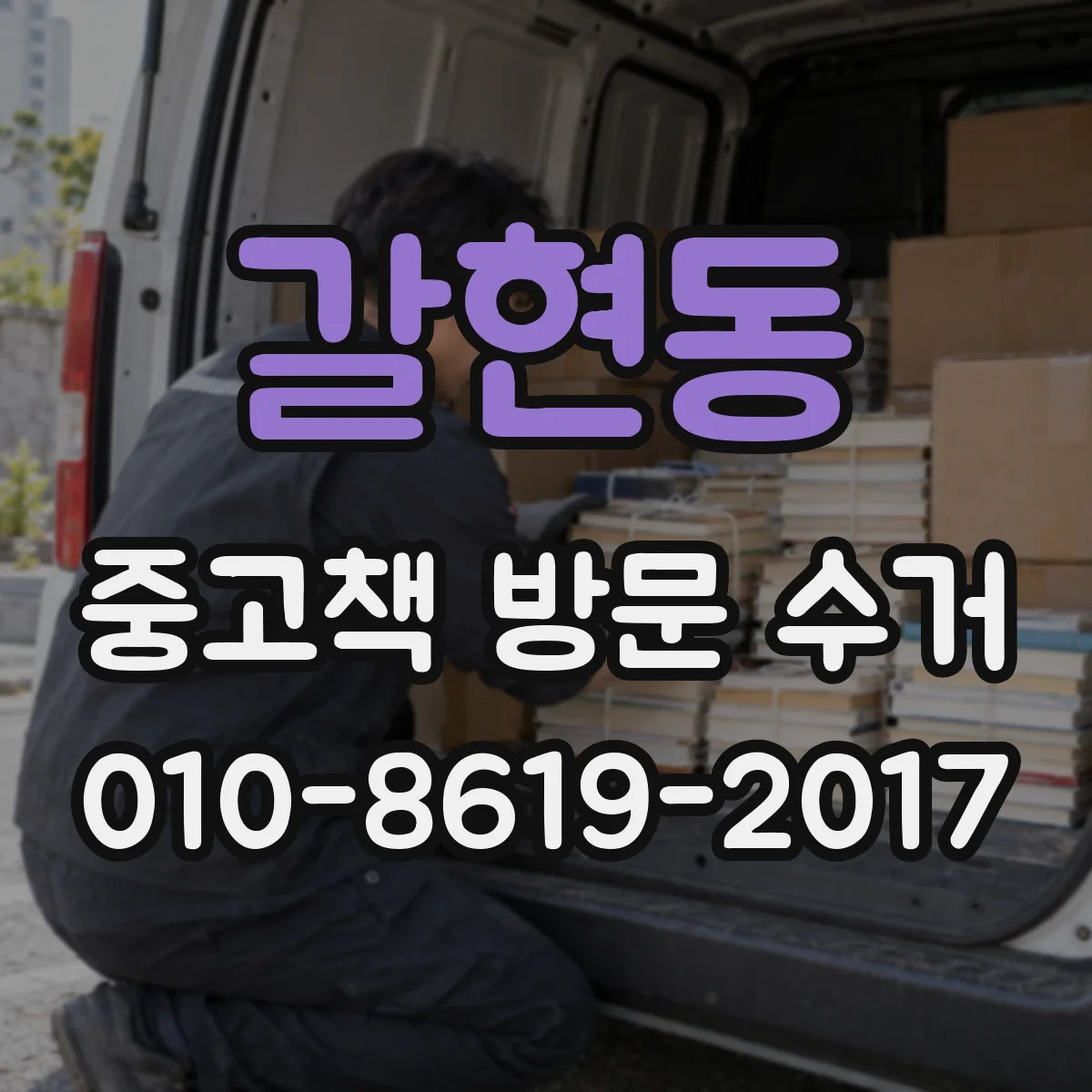갈현동 중고책 방문 수거