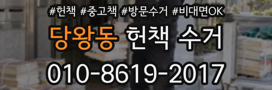 당왕동 헌책 수거