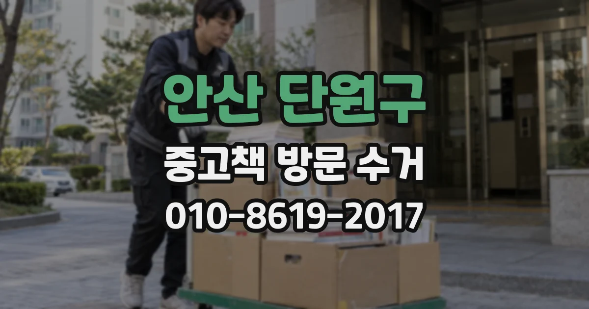 안산 단원구 중고책 방문 수거