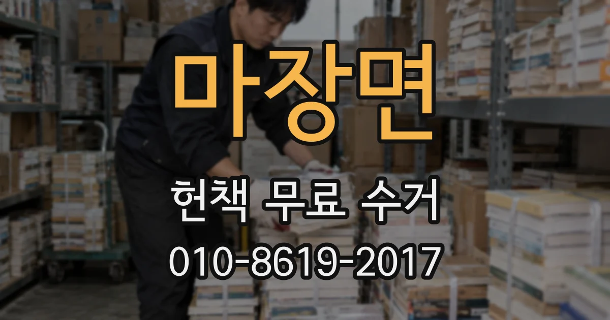 마장면 헌책 무료 수거