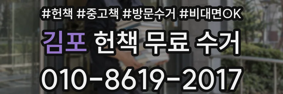 김포 헌책 무료 수거