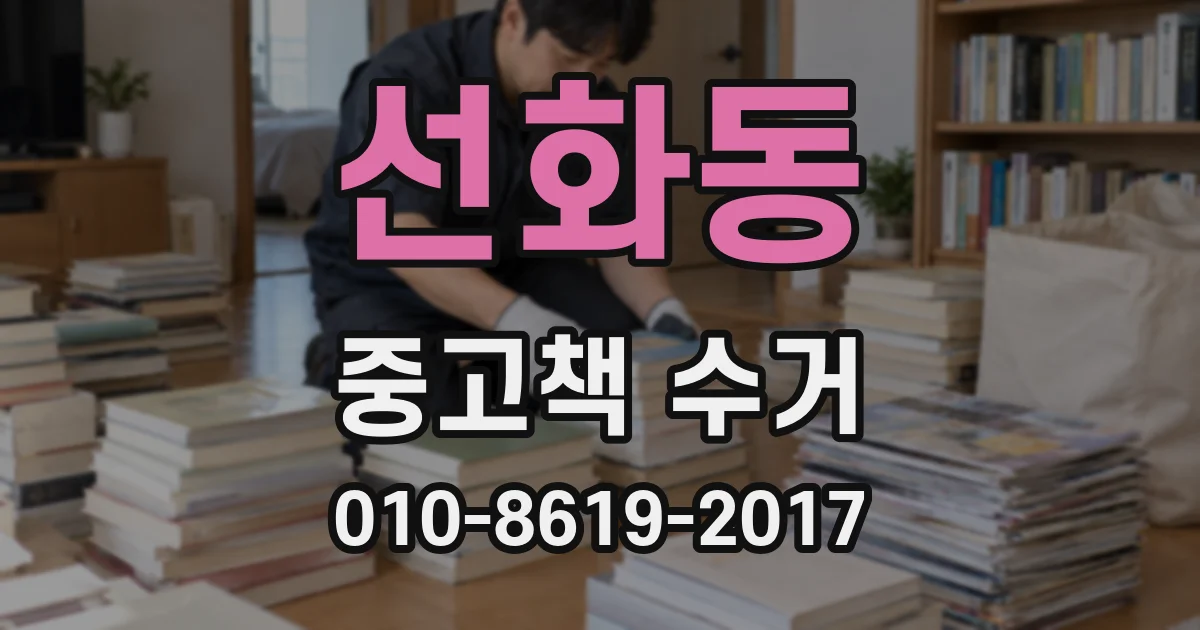선화동 중고책 수거