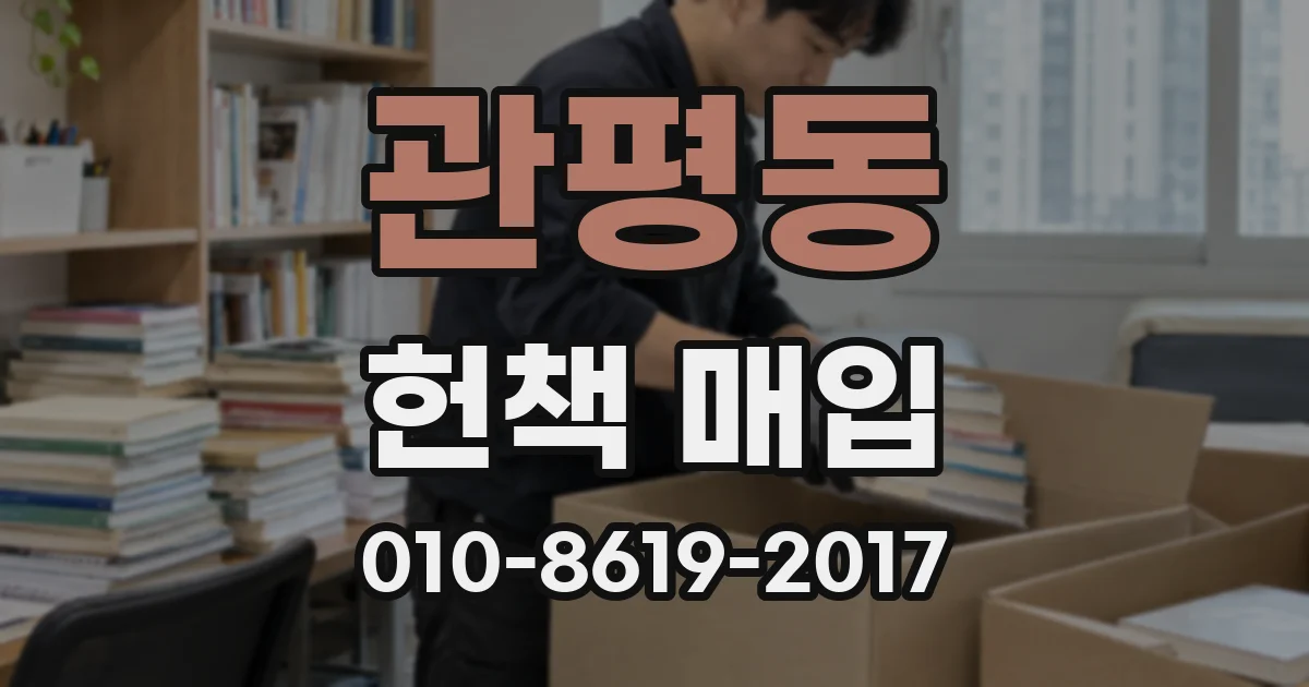 관평동 헌책 매입