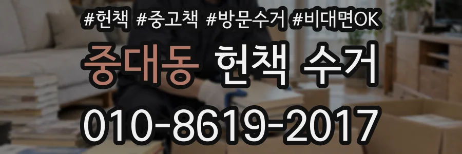 중대동 헌책 수거