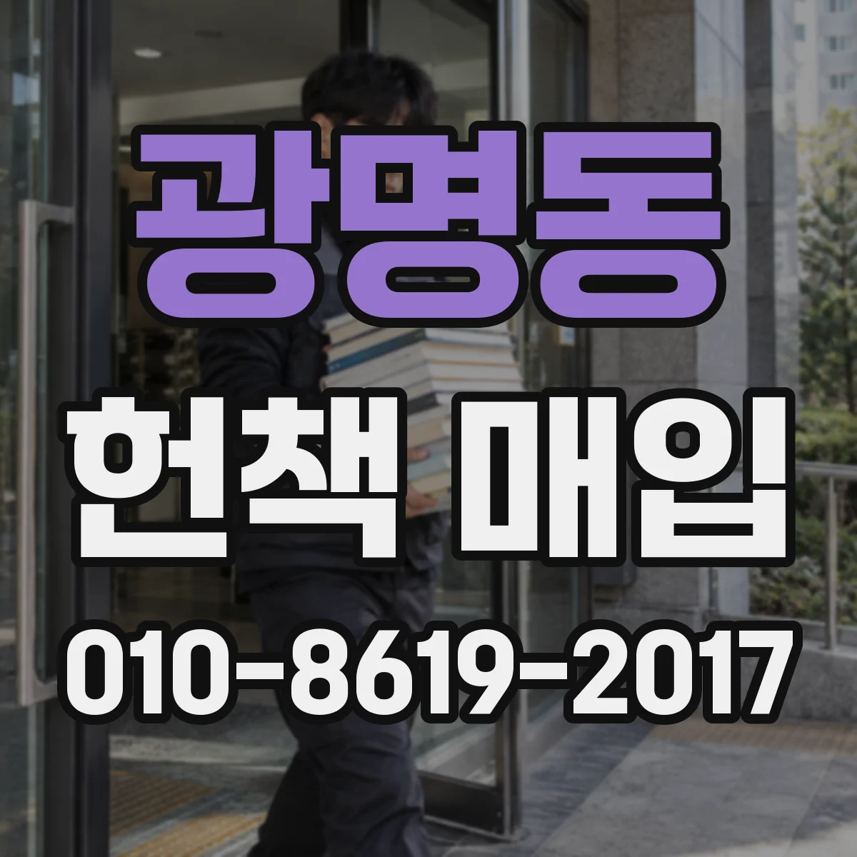 광명동 헌책 매입