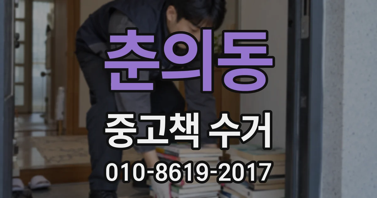 춘의동 중고책 수거