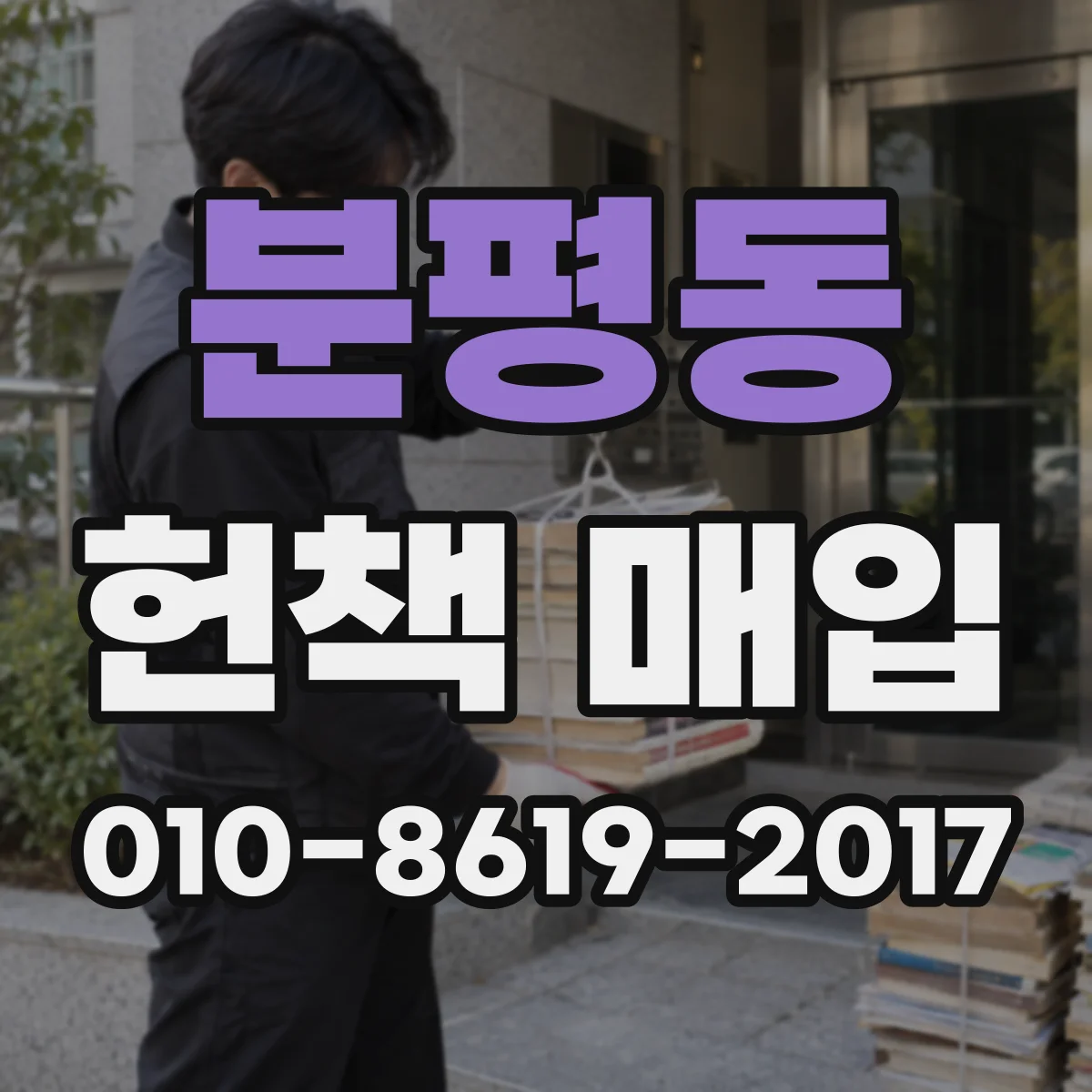 분평동 헌책 매입