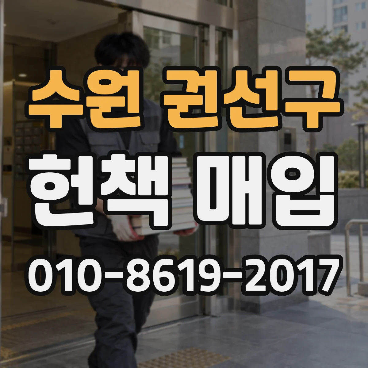수원 권선구 헌책 매입