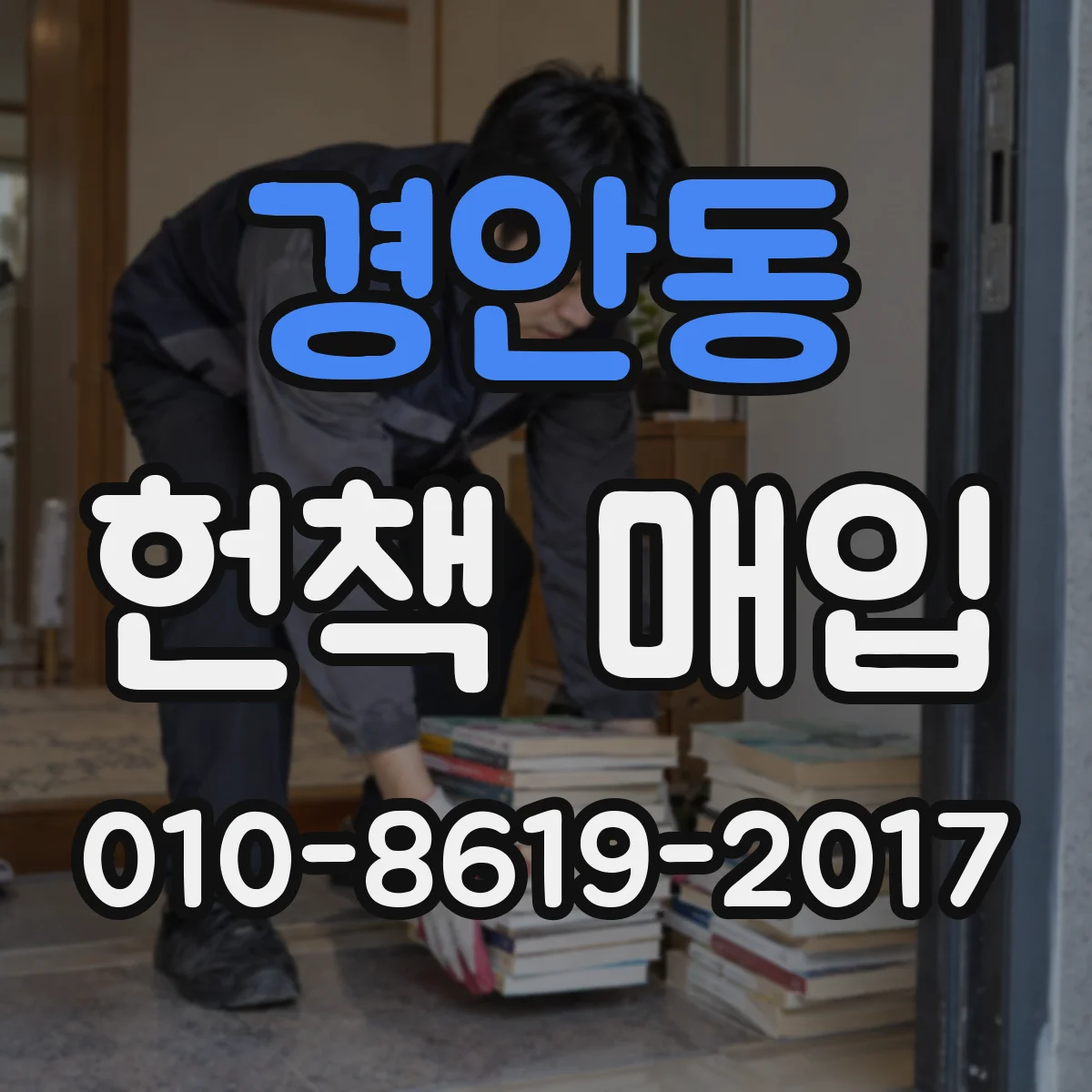 경안동 헌책 매입