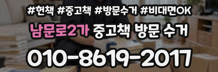 남문로2가 중고책 방문 수거
