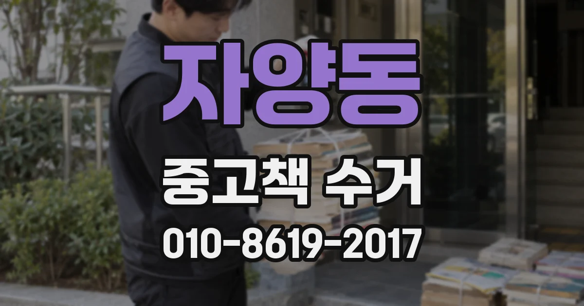 자양동 중고책 수거