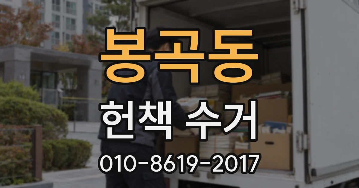 봉곡동 헌책 수거