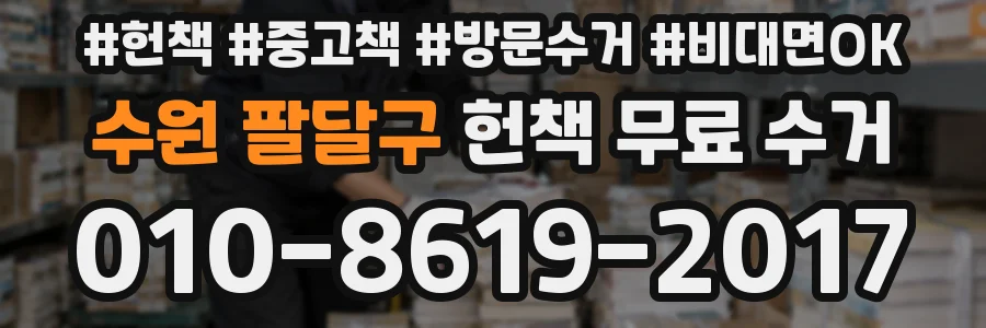 수원 팔달구 헌책 무료 수거