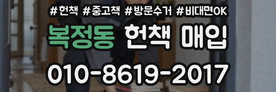 복정동 헌책 매입