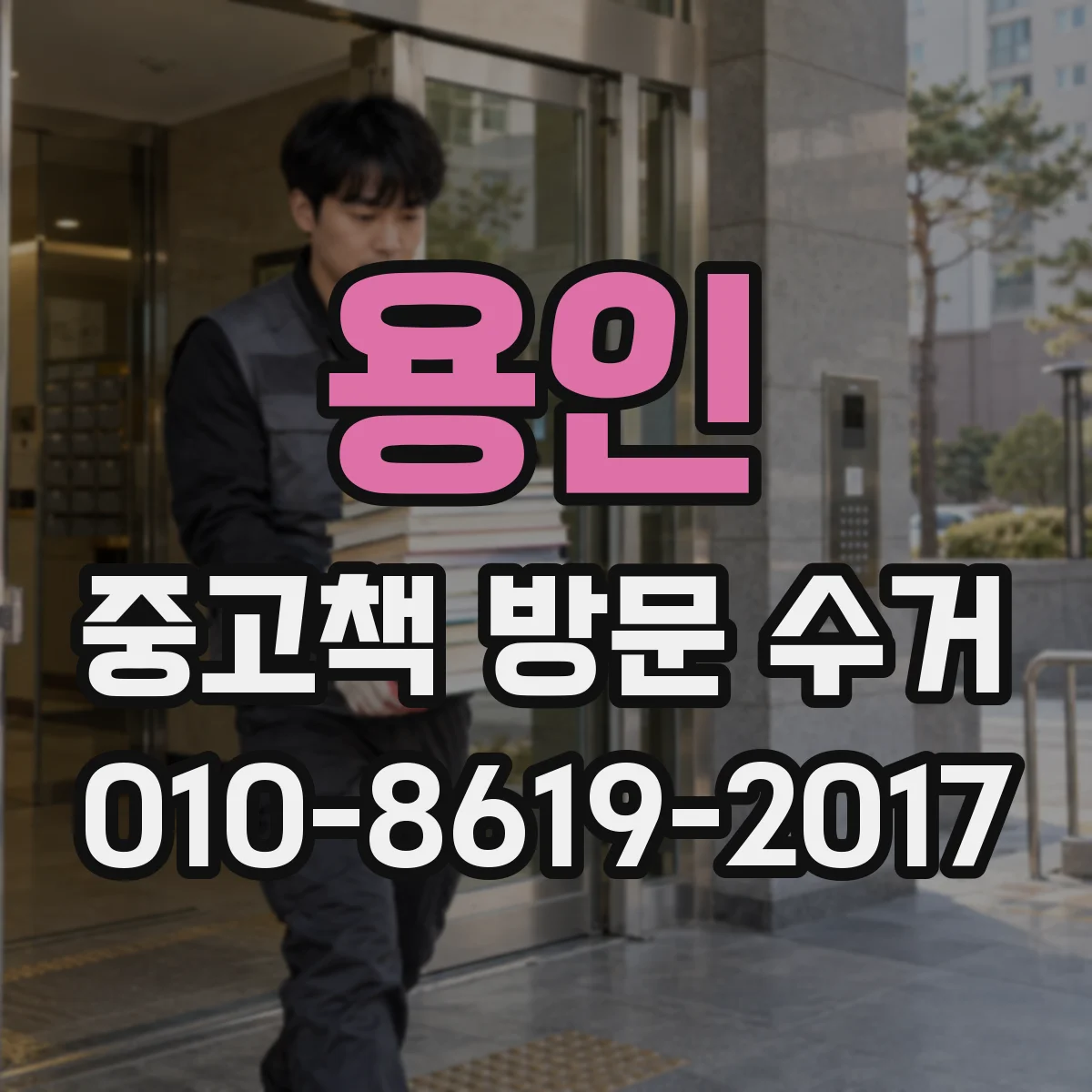 용인 중고책 방문 수거