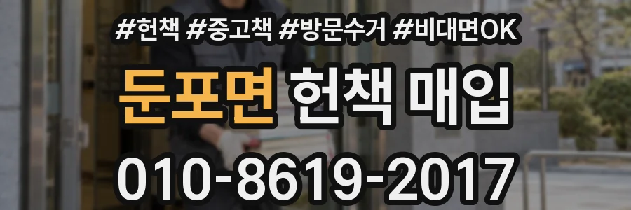둔포면 헌책 매입