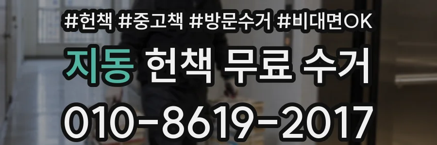 지동 헌책 무료 수거