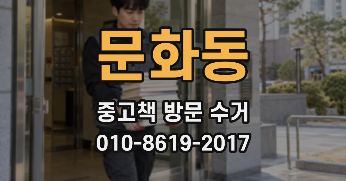 문화동 중고책 방문 수거