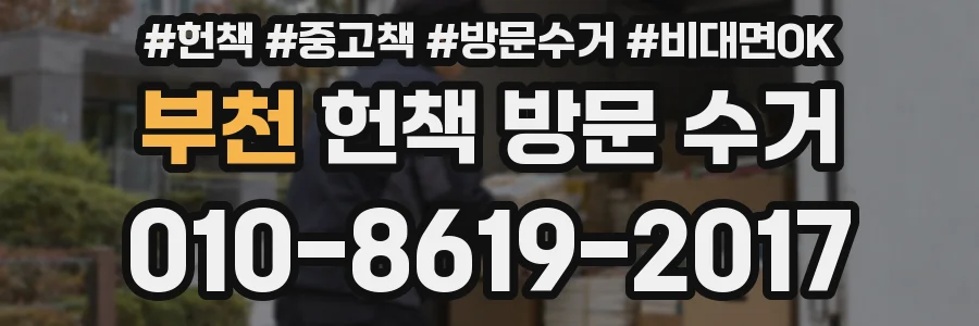 부천 헌책 방문 수거