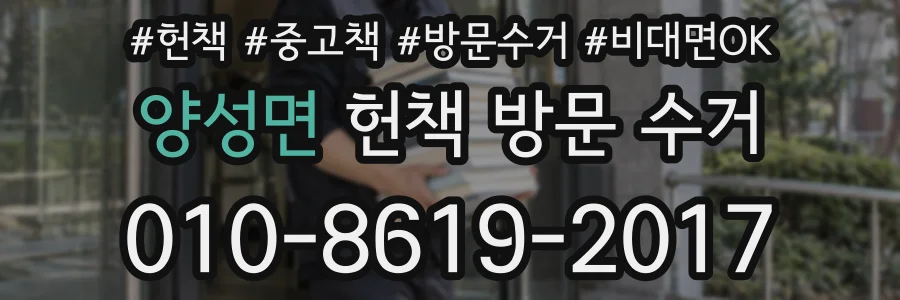 양성면 헌책 방문 수거