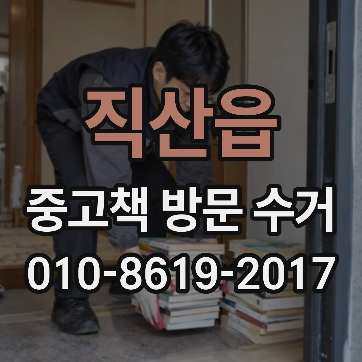 직산읍 중고책 방문 수거