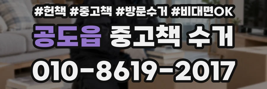 공도읍 중고책 수거