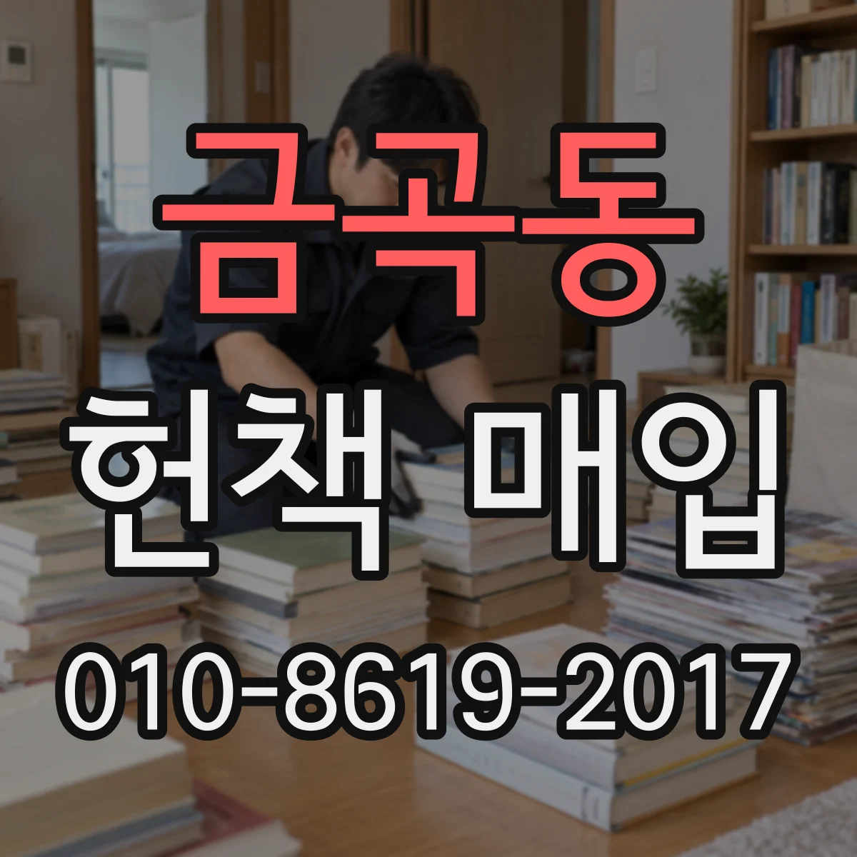 금곡동 헌책 매입